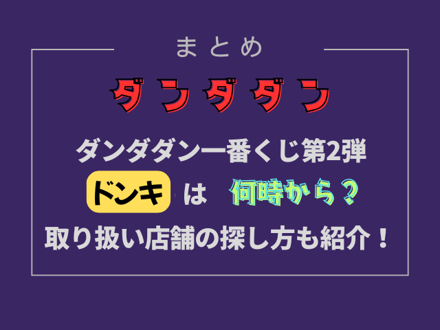 ダンダダン一番くじ第2弾ドンキは何時から？取り扱い店舗の探し方も紹介！