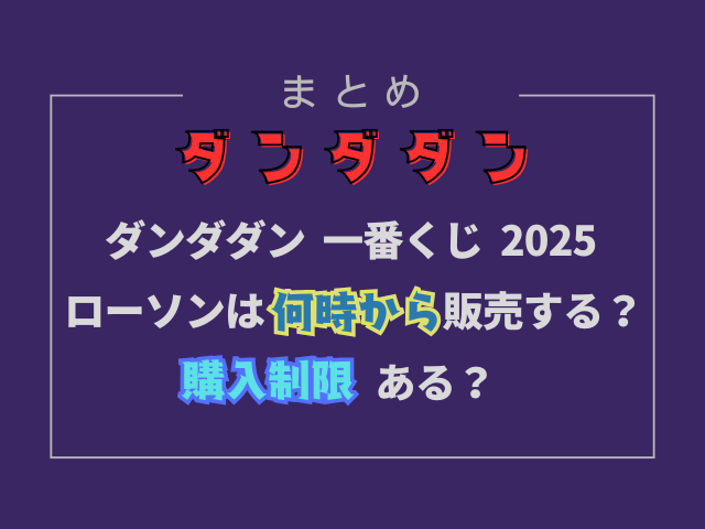 ダンダダン一番くじ2025ローソンは何時から販売する？購入制限ある？