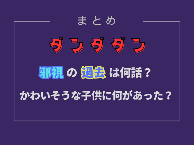 ダンダダン邪視の過去は何話？かわいそうな子供に何があった？