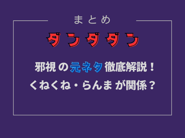ダンダダン邪視の元ネタはくねくね・らんまが関係してるのか徹底解説！