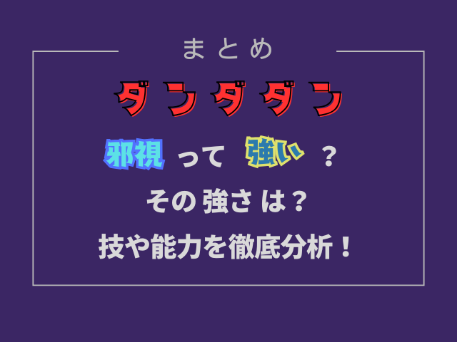 ダンダダン邪視は強い？技や能力を徹底分析！