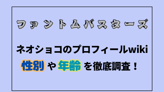 ネオショコのプロフィールwikiまとめ！性別や年齢を徹底調査！