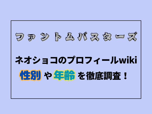 ネオショコのプロフィールwikiまとめ！性別や年齢を徹底調査！