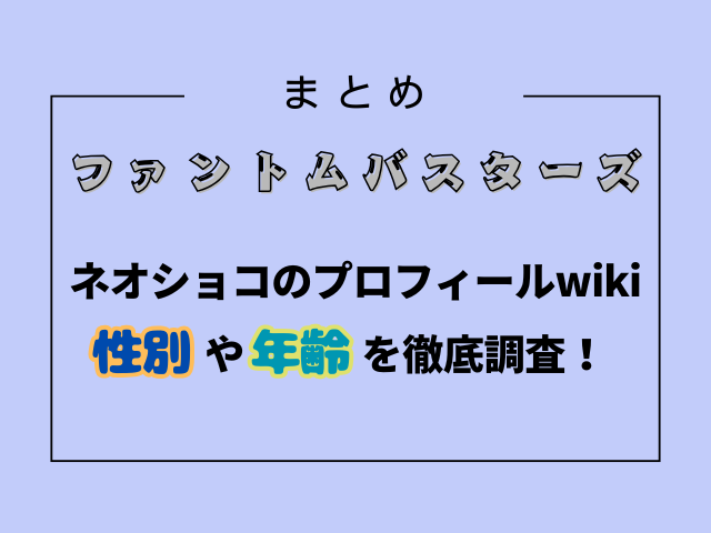 ネオショコのプロフィールwikiまとめ！性別や年齢を徹底調査！