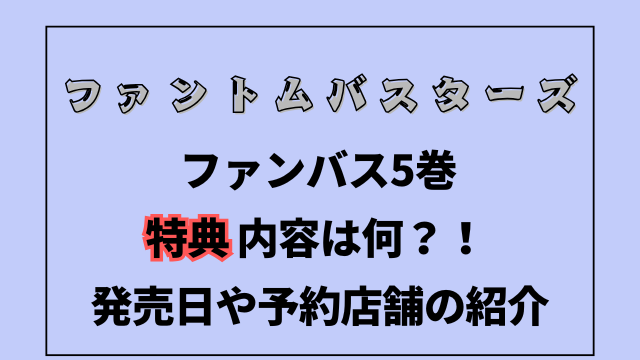 ファンバス5巻の特典内容は何？発売日や予約店舗の紹介！