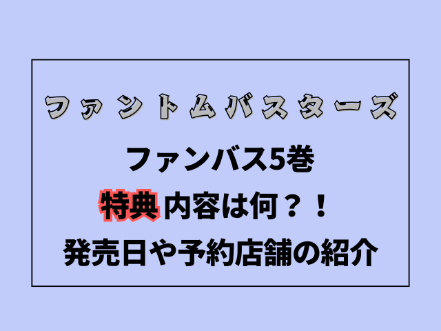 ファンバス5巻の特典内容は何？発売日や予約店舗の紹介！