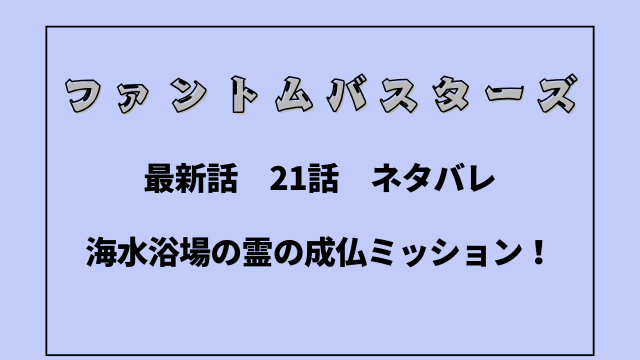 ファンバス最新話ネタバレ考察まとめ！