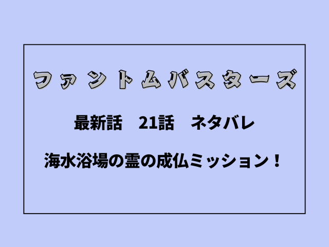 ファンバス最新話ネタバレ考察まとめ！