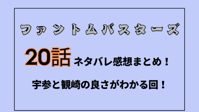 ファンバス20話ネタバレ感想まとめ！宇参と観崎の良さがわかる回！