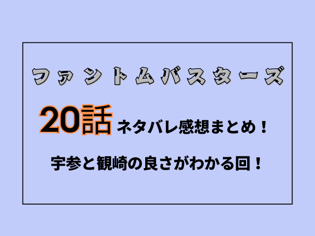 ファンバス20話ネタバレ感想まとめ！宇参と観崎の良さがわかる回！