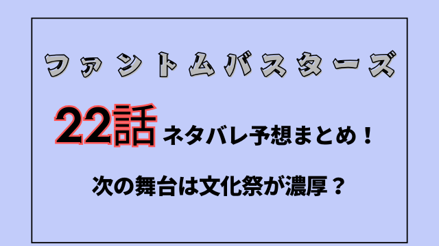 ファンバス22話ネタバレ予想