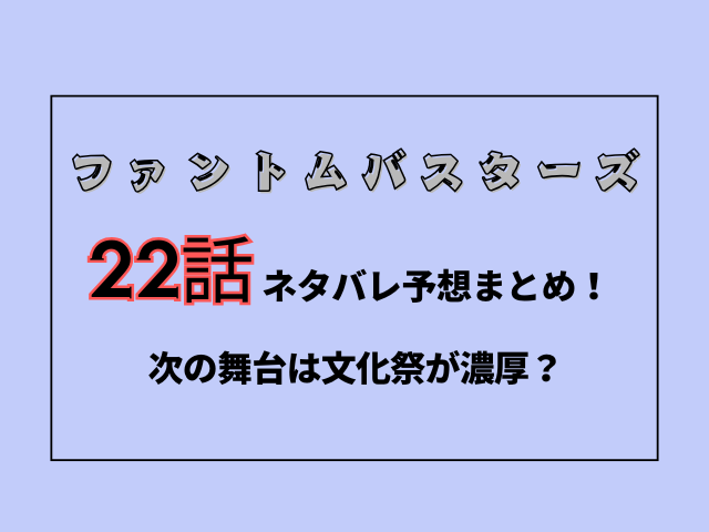 ファンバス22話ネタバレ予想