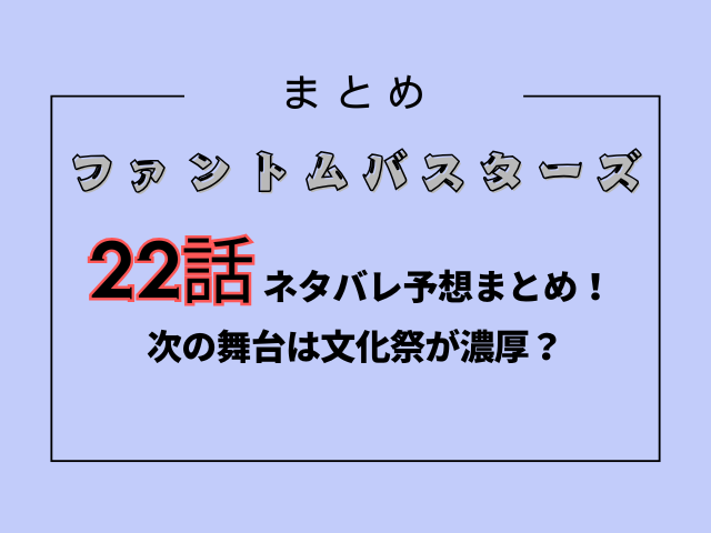 ファンバス22話ネタバレ予想