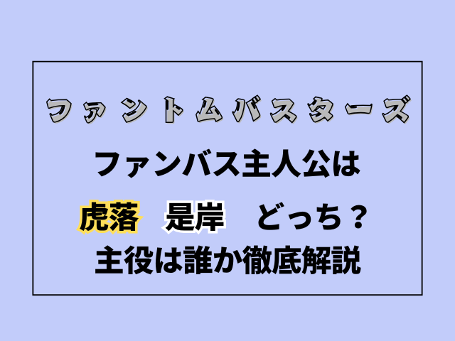 ファンバス主人公は虎落・是岸どっち？主役は誰か徹底解説