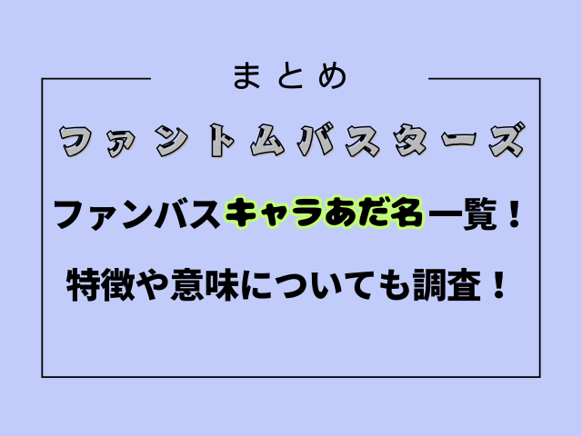 ファンバスキャラあだ名一覧！特徴や意味についても調査！