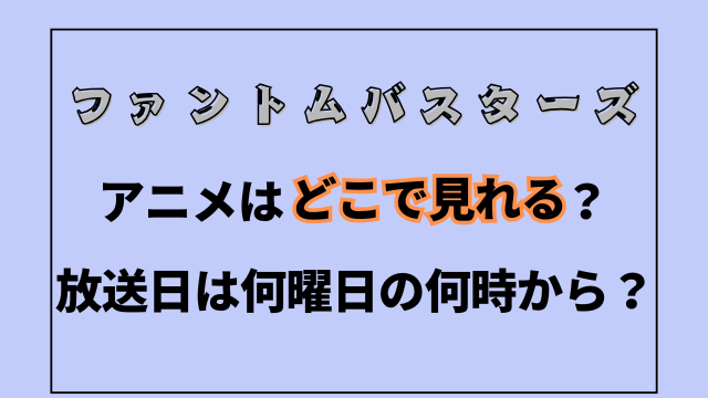 ファンバスアニメはどこで見れる？放送日は何曜日の何時から？