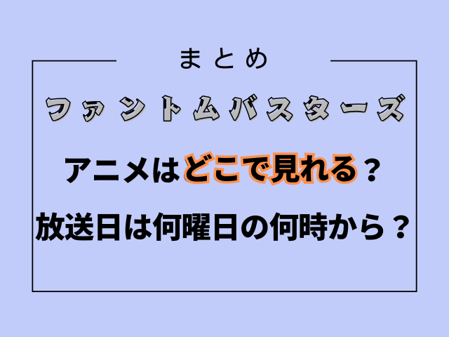 ファンバスアニメはどこで見れる？放送日は何曜日の何時から？