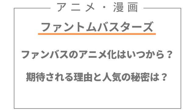 ファントムバスターズのアニメ化はいつから？期待される理由は？