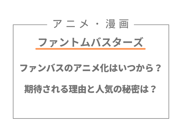 ファンバスのアニメ化はいつから？期待される理由と人気の秘密は？