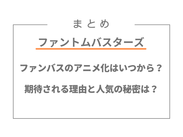 ファンバスのアニメ化はいつから？期待される理由と人気の秘密は？