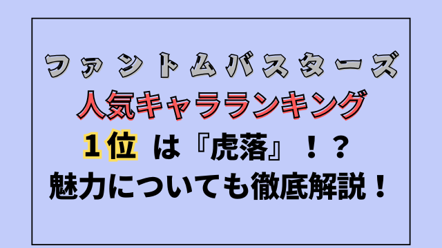 ファンバス人気キャラランキング1位は虎落？魅力についても徹底解説！