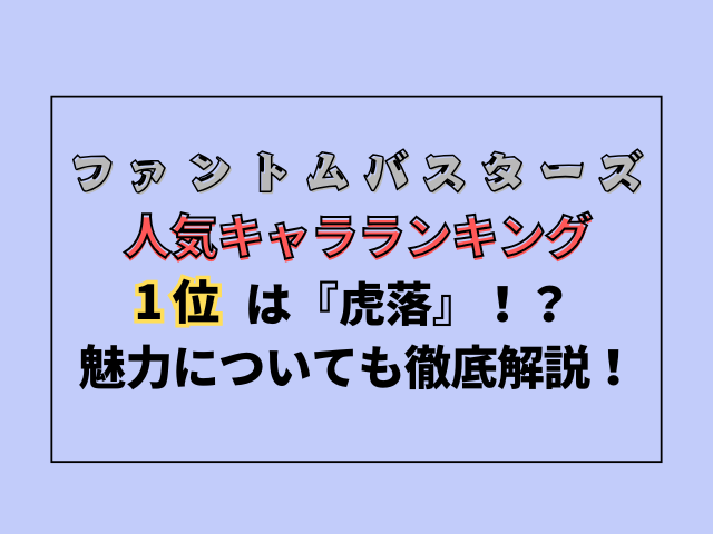 ファンバス人気キャラランキング1位は虎落？魅力についても徹底解説！