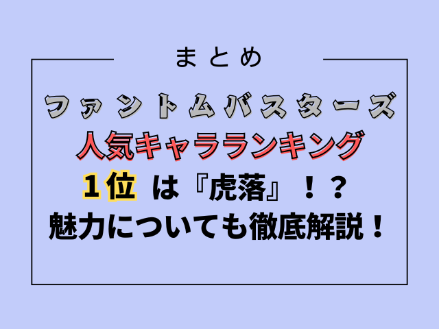 ファンバス人気キャラクター1位は虎落？魅力についても徹底解説！