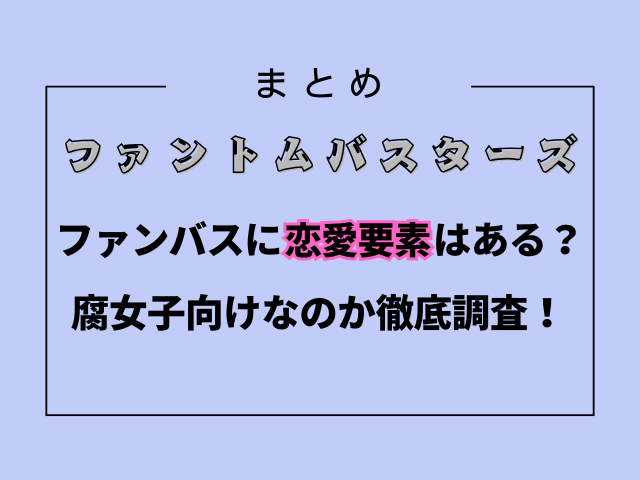 ファントムバスターズに恋愛要素はある？腐女子向けなのか徹底調査！