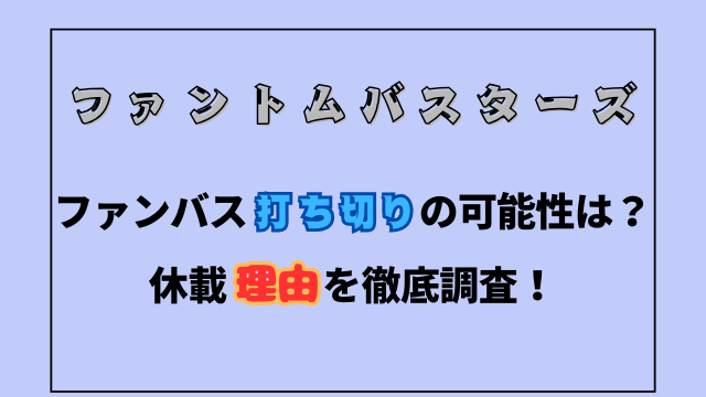 ファンバス打ち切りの可能性は？休載理由を徹底調査！