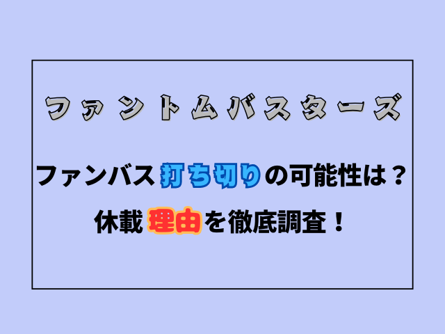 ファンバス打ち切りの可能性は？休載理由を徹底調査！