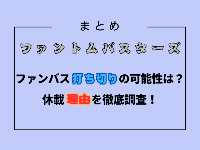 ファンバス打ち切りの可能性は？休載理由を徹底調査！