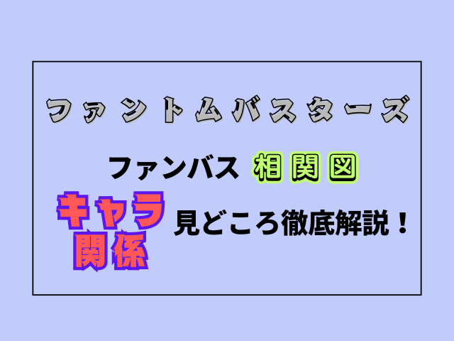 ファンバス相関図！キャラ関係と見どころを徹底解説！