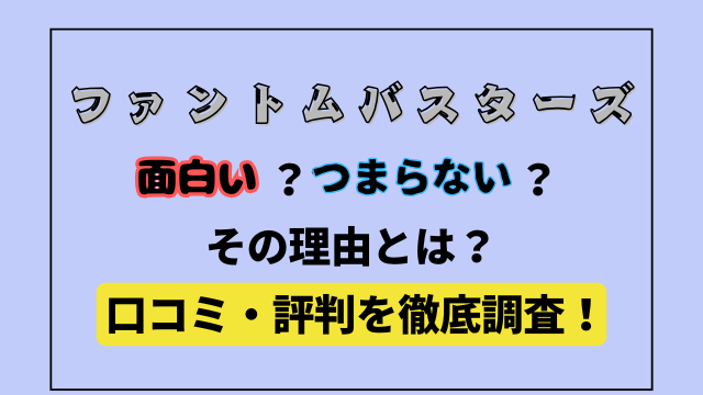 ファンバス面白い・つまらない理由はなに？口コミ・評判を徹底調査！