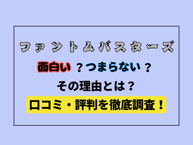 ファンバス面白い・つまらない理由はなに？口コミ・評判を徹底調査！