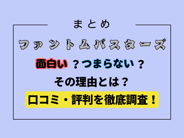 ファンバス面白い・つまらない理由はなに？口コミ・評判を徹底調査！