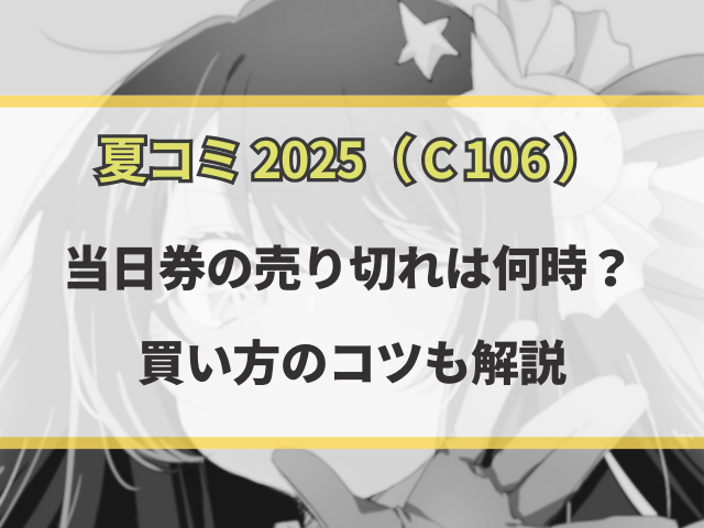 夏コミ2025当日券の売り切れは何時？買い方のコツも解説