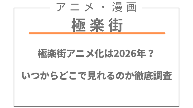極楽街アニメ化は2026年？いつからどこで見れるのか徹底調査
