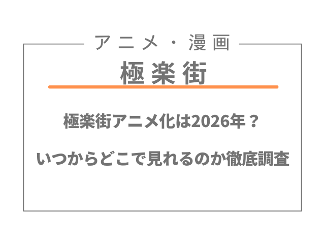 極楽街アニメ化は2026年？いつからどこで見れるのか徹底調査