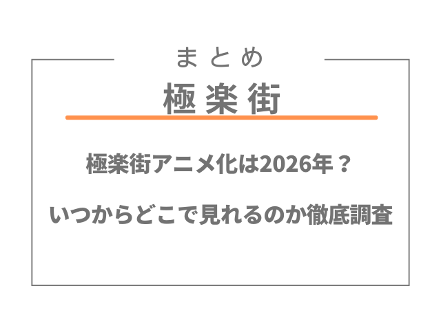 極楽街アニメ化は2026年？いつからどこで見れるのか徹底調査