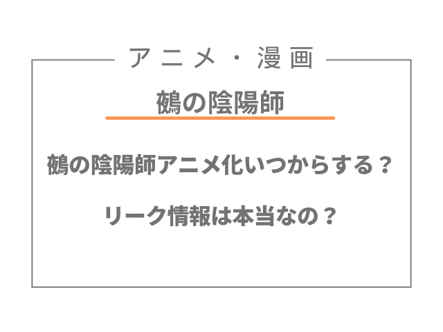 鵺の陰陽師アニメ化いつからする？リーク情報は本当なの？
