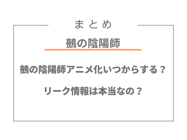 鵺の陰陽師アニメ化いつからする？リーク情報は本当なの？