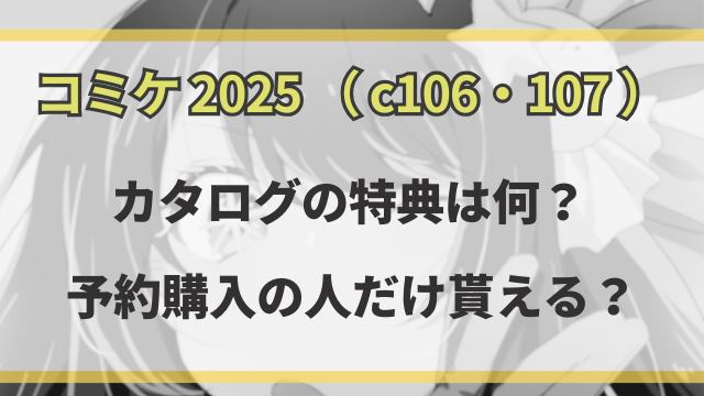コミケ2025カタログの特典は何？予約購入の人だけ貰える？