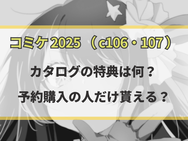 コミケ2025カタログの特典は何？予約購入の人だけ貰える？