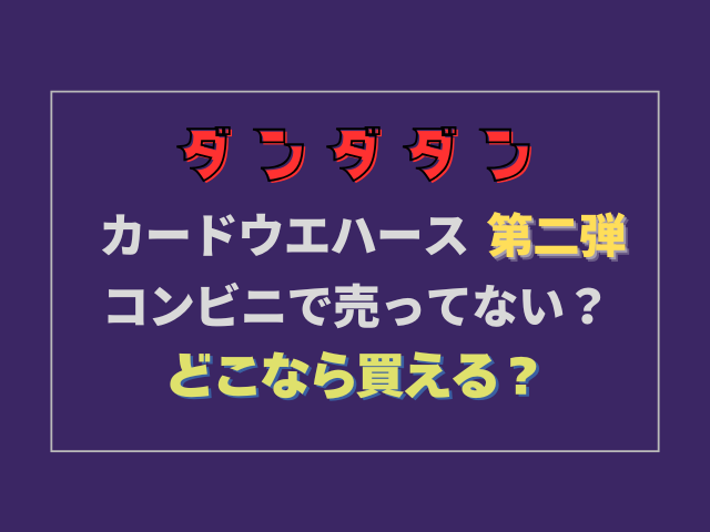 ダンダダンウエハース2コンビニで売ってない？どこなら買える？