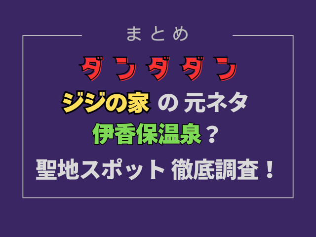ダンダダンジジの家の元ネタは伊香保温泉？聖地スポットはどこか徹底調査！