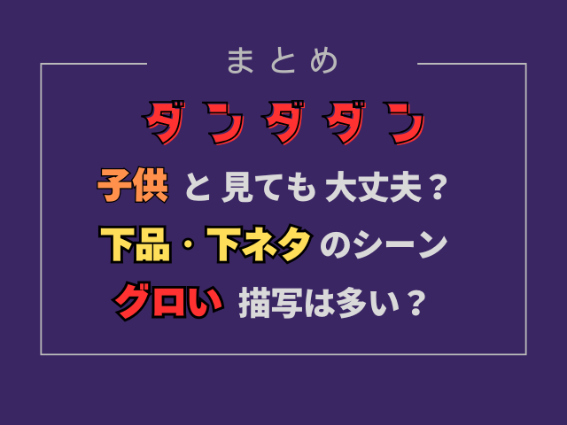 ダンダダン子供と見ても大丈夫？下品なシーンやグロい描写は多い？