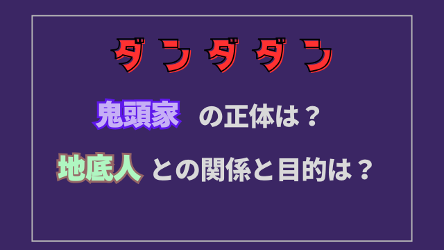 ダンダダン鬼頭家の正体は？地底人との関係は？