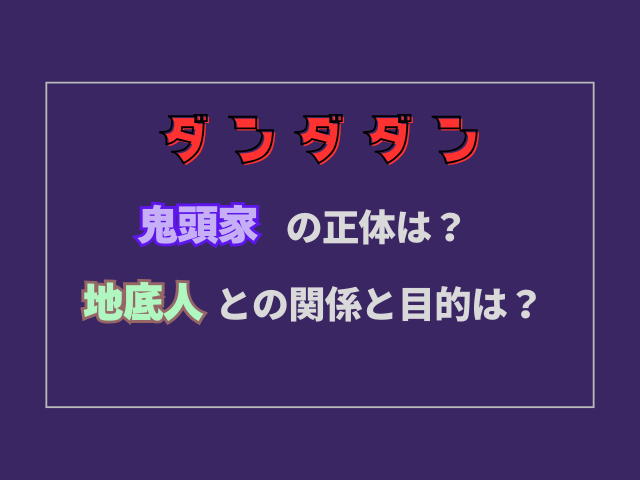 ダンダダン鬼頭家の正体は？地底人との関係は？