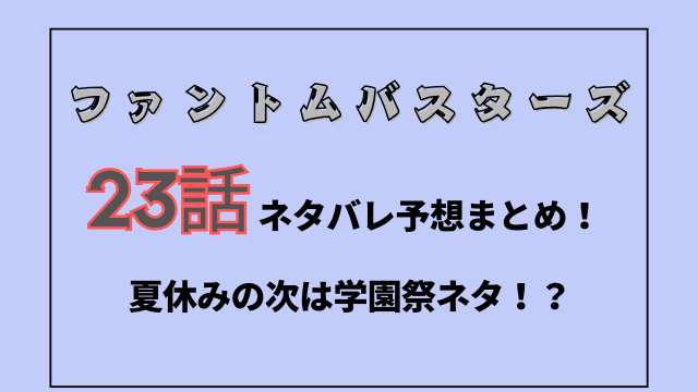 ファンバス23話ネタバレ予想！夏休みが終わった次は学園祭ネタ！？