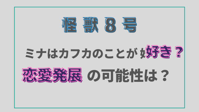 怪獣8号ミナとカフカのことが好き？恋愛発展の可能性は？